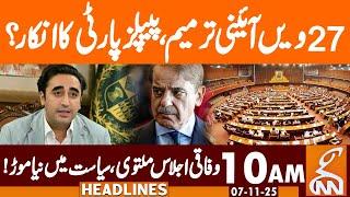 27th Amendment | PPP SAY's NO? | Meeting Postponed | News Headlines | 10 AM | 07 NOV, 2025 | GNN