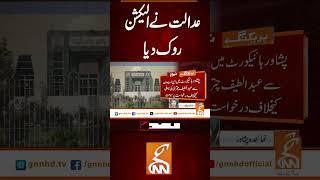عدالت نے الیکشن روک دیا #gnn #latest #updates #news #breakingnews #breakng #newsupdates