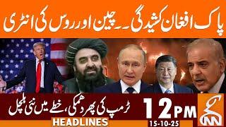 PAK Afghan Tension | China & Russia's Entry | News Headlines | 12 PM | 15 October 2025 | GNN