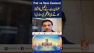 سلمان بٹ نے کھیل کا آغازہوتے ہی خوشخبری سنادی! #gnn #championstrophy #2025 #pakistan #newzealand