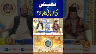 بھینس کی قربانی ناجائز؟ #gnn #eiduladha #2025 #program #latest #update