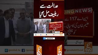 عدالت سے ریلیف مل گیا#gnn #breakingnews #headlines #updates #pakistan #gnn_updates #latest #pakistan