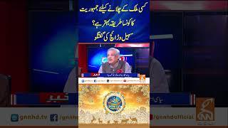 کسی ملک کے چلانے کیلئے جمہوریت کاکونسا طریقہ بہترہے؟سہیل وڑائچ کی گفتگو#gnn #gnnupdate