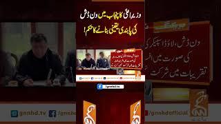 وزیرِ اعلیٰ کا پنجاب میں ون ڈش کی پابندی یقینی بنانے کا حکم !#Gnn #Latestupdates #New #CMPunjab