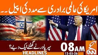 US Appeals to The International Community for Help | News Headlines | 08 AM | 12 Mar, 2026 | GNN