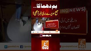 بم دھماکا۔۔صبح سویرے بری خبر آگئی! #gnn #news #breaking #karachi #blast #latest #update