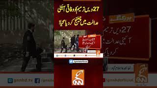 27ویں ترمیم کو وفاقی آئینی عدالت میں چیلنج کر دیا گیا!#gnn #latest #updates #news  #newsupdates