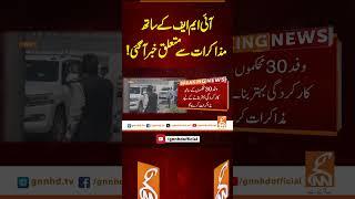 آئی ایم ایف کے ساتھ مذاکرات سے متعلق خبر آ گئی! #gnn #news #breaking #imf #pakistan #latest