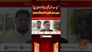 بیرسٹر گوہر کا دبنگ بیان! #gnn #news #breaking #pti #barristergoharalikhan #latest #updates