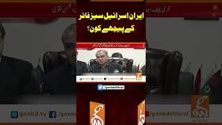 ایران اسرائیل سیز فائر کے پیچھے کون؟#gnn #breakingnews #headlines #updates   #pakistan