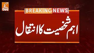 Important Personality Passed Away | Breaking News | GNN