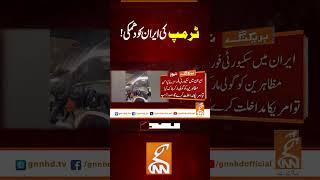 ٹرمپ کی ایران کو دھمکی!#gnn  #breakingnews  #newsupdates  #gnn_updates  #latestupdate  #fyp