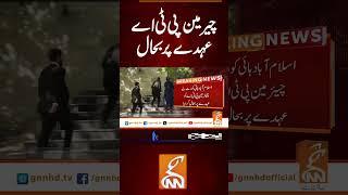 چیر مین پی ٹی اے عہدے پر بحال#gnn #latest #updates #breaking #breakingnews #news #newsupdates