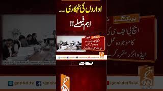 اداروں کی نجکاری۔۔ اہم فیصلے!!#gnn #latest #updates #news #newsupdates #breaking #breakingnews