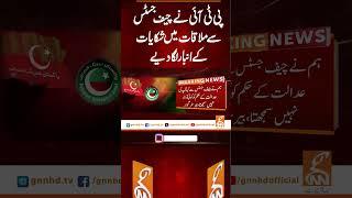 پی ٹی آئی نے چیف جسٹس سے ملاقات میں شکایات کے انبار لگادیے  #gnn #breakingnews #breaking