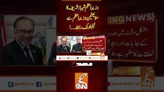 وزیرِ اعظم شہباز شریف کا ملائیشین وزیرِاعظم سے ٹیلیفونک رابطہ۔۔!#Gnn #Latestupdates #News