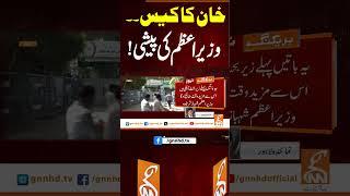 خان کا کیس۔۔وزیراعظم کی پیشی! #gnn #news #breaking #imrankhan #shahbazsharif #pti #latest #updates