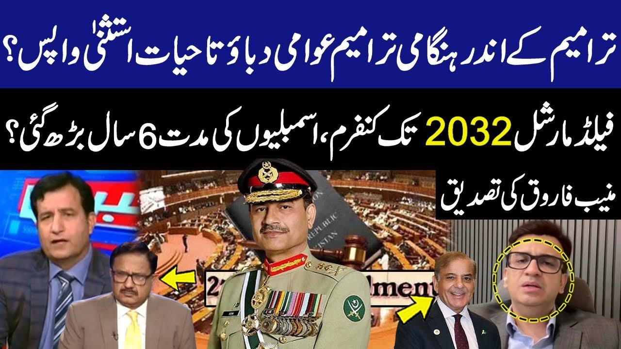 This video image about 27th Amendments Passed! Lifetime Immunity Revoked, Field Marshal Confirmed Till 2032! Muneeb Farooq