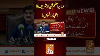 وزیر اعظم شہباز شریف کا اظہار افسوس!#gnn #latest #updates #newsupdates #breaking