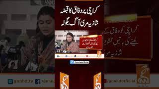 کراچی پر وفاق کا قبضہ شازیہ مری آگ بگولہ  #gnn #latest #updates #news #newsupdates