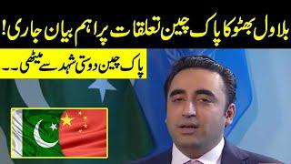 بلاول بھٹو کا پاک چین تعلقات پر اہم بیان جاری | China Today | GNN News