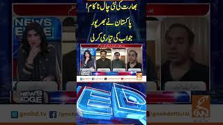 بھارت کی نئی چال ناکام! #GNN #GNN_Updates #NewsEdge #FereehaIdrees
