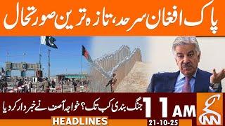 Latest Updates from PAK Afghan Border | News Headlines | 11 AM | 21 October 25 |GNN