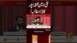علی امین گنڈاپور کا بڑا مطالبہ! #gnn #news #breaking #aliamingandapur #latest #updates