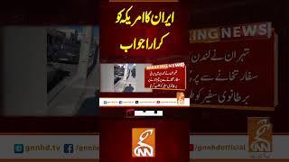ایران کا امریکہ کو کرارا جواب #gnn #latest #updates #news #newsupdates #breaking #breakingnews