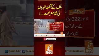 ملک کے مختلف شہروں کی فضا مضرِصحت۔۔!#Gnn #Latestupdates #News #AirPollution #UnhealthyAir