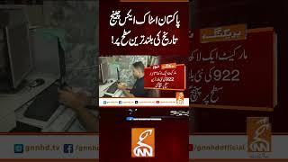 پاکستان اسٹاک ایکس چینج۔۔ تاریخ کی بلند ترین سطح پر !#Gnn #Latestupdates  #PakistanStockExchange