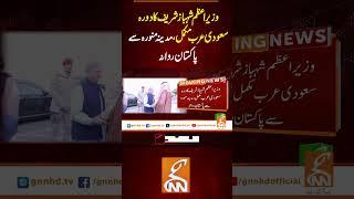وزیر اعظم شہباز شریف کا دورہ سعودی عرب مکمل مدینہ منورہ سے پاکستان روانہ #gnn #latest #updates #