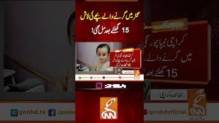 گٹر میں گرنے والے بچے کی لاش 15گھنٹے بعد مل گئی!#Gnn #latestupdates #News #Karachi #Accident