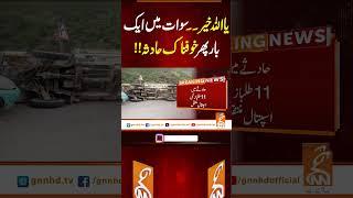 یا اللہ خیر۔۔ سوات میں ایک بارپھر خوفناک حادثہ!!#gnn #pakistan #kpk #sawat #accident #news #viral
