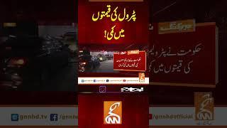 پٹرول کی قیمتوں میں کمی!#gnn #latest #updates #news #breaking #newsupdates #breakingnews #headlines
