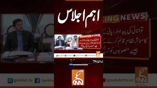 اہم اجلاس  #gnn #breakingnews #headlines #updates  #pakistan #gnn_updates #latest #pakistan