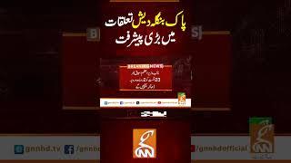 پاک بنگلہ دیش تعلقات میں بڑی پیشرفت#gnn #pakistan #bangladesh #relation  #news #viral #updates