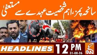 PIMS Hospital Fire: Important figure resigns from post | News Headlines | 12 PM | 31 Aug 2026 | GNN