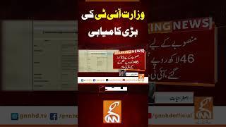 وزارت آئی ٹی کی بڑی کامیابی#gnn #pakistan #ai #technology #student #studies   #news #updates