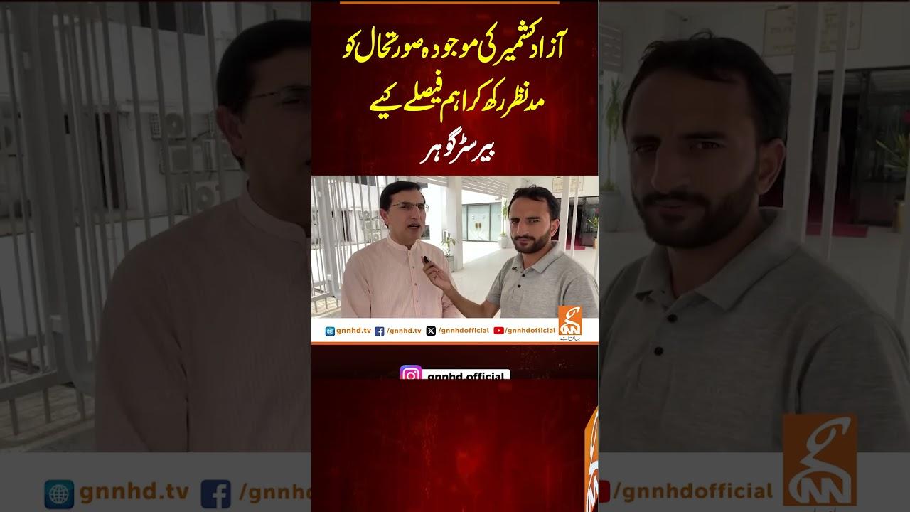 This video image about آزاد کشمیر کی موجودہ صورتحال کو مدنظر رکھ کر اہم فیصلے کیے، بیرسٹر گوہر  #gnn #breakingnews