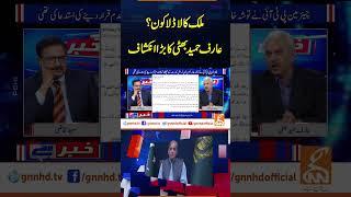 ملک کا لاڈلا کون؟ Khabar Hai | Arif Hameed Bhatti | Saeed Qazi | GNN #shorts