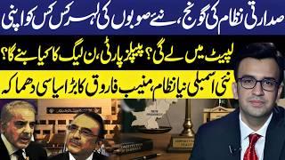 Presidential System Coming? New Provinces Could Reshape Pakistan's Politics | Muneeb Farooq