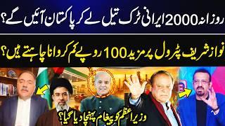 Pak Iran Petrol Deal? | Nawaz Sharif Wants 100Rs More Less on Petrol? | Inside News | GNN