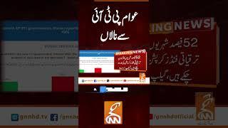 عوام پی ٹی آئی سے نالاں#gnn #breakingnews #headlines #updates  #pakistan  #pakistan