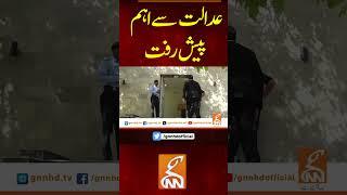 عدالت سے اہم پیش رفت #gnn #breakingnews #headlines #updates  #pakistan  #latest #pakistan