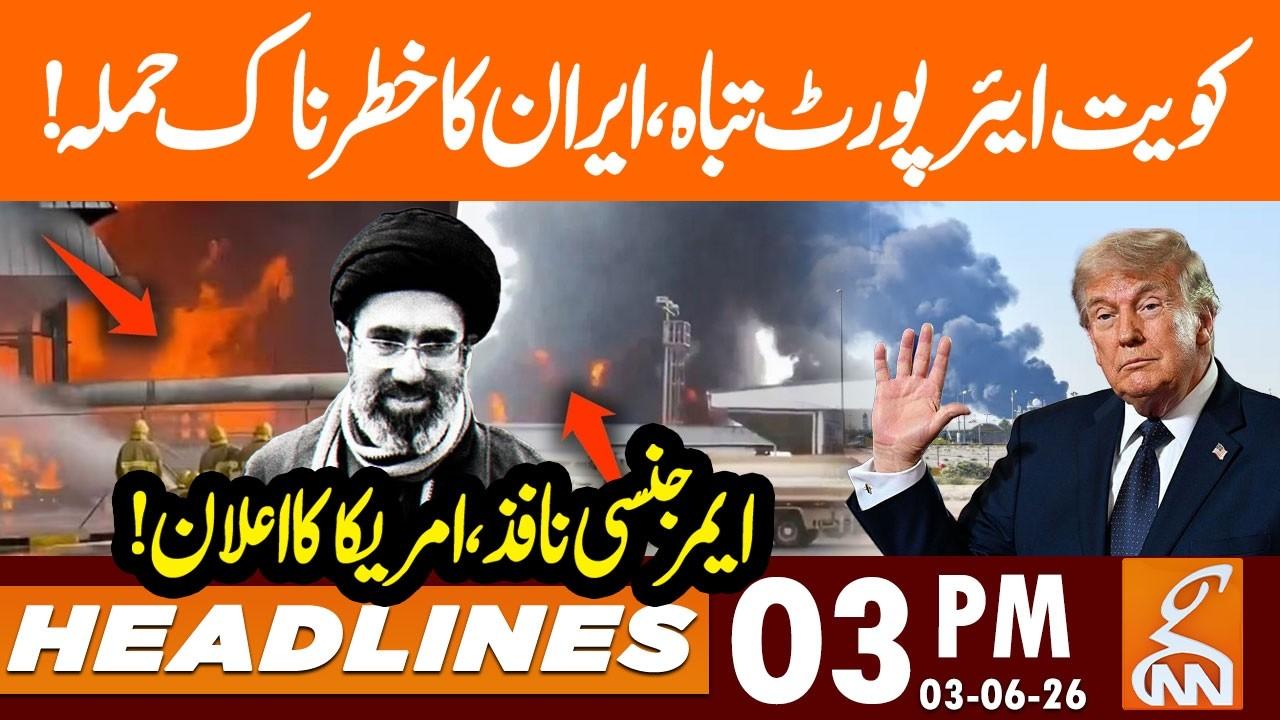 This video image about Iran Attack Kuwait Airport - Trump BIG Announcement | News Headlines | 03 PM  | 03 June 2026 | GNN