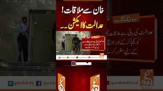 خان سے ملاقات!عدالت کا ایکشن#gnn #news #breaking #imrankhan #islamabadhighcourt #pti #latest #update