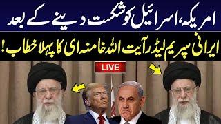LIVE | Iran Supreme Leader Ayatollah Khamenei Important Address after Victory | GNN
