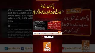 پاکستان نے 2 بھارتی جیٹ طیاروں کو مار گرایا! #gnn #news #breaking #pakindiawar #latest #updates