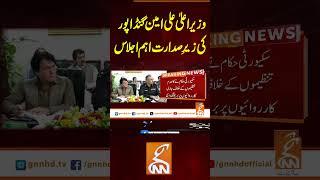 وزیراعلیٰ علی امین گنڈاپور کی زیرِ صدارت اہم اجلاس #gnn #news #breaking #aliamingandapur #latest